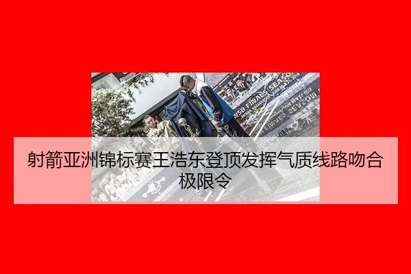 she-jian-ya-zhou-jin-biao-sai-wang-hao-dong-deng-ding-fa-hui-qi-zhi-xian-lu-wen-he-ji-xian-ling-2-102.jpg